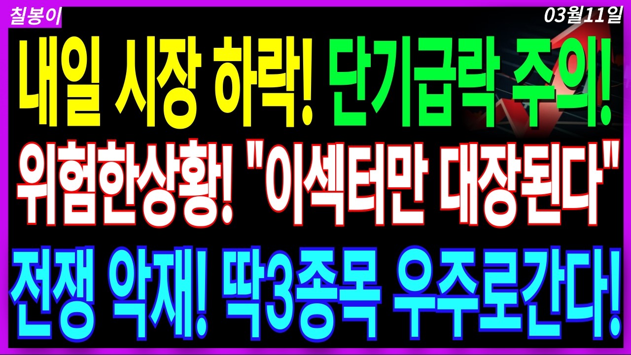 🌈급등 대장주 주가전망🌈외인 쌍글이 매수하는 3월 불기둥올 대장섹터! 우주로 날아갈 딱3종목 저점매수기회 잡으세요! 디에스경제속보 칠봉이