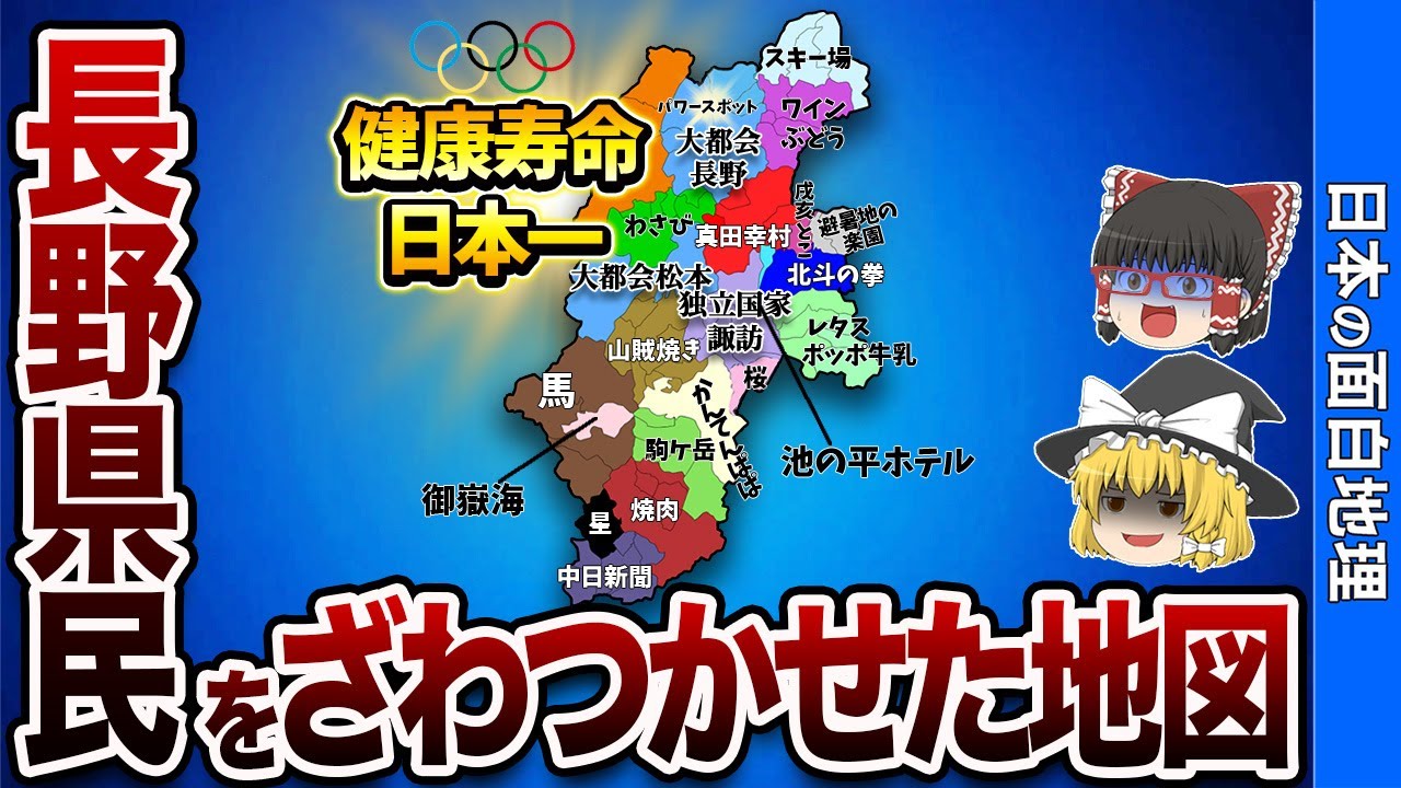 長野県の偏見地図【おもしろ地理】