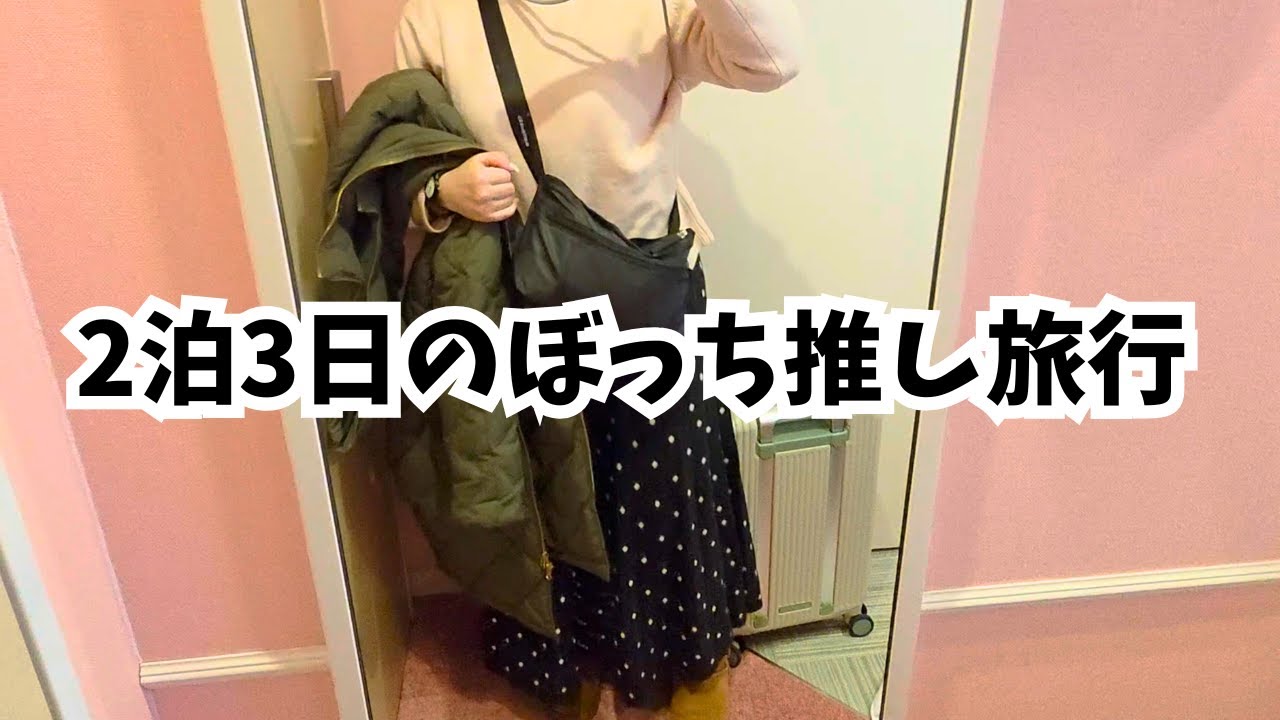 【名古屋】40代独身女推し活ライブ旅行/アラフォーぼっち参戦/遠征TXT