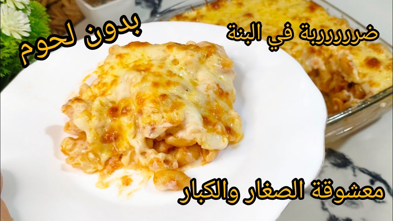 غراتان إدمااااااان🤤نهار لي نديرو ولادي يموتو بالسعادة😍غراتان المقرون بدون لحوم ❌اقتصادي وبنين عسل