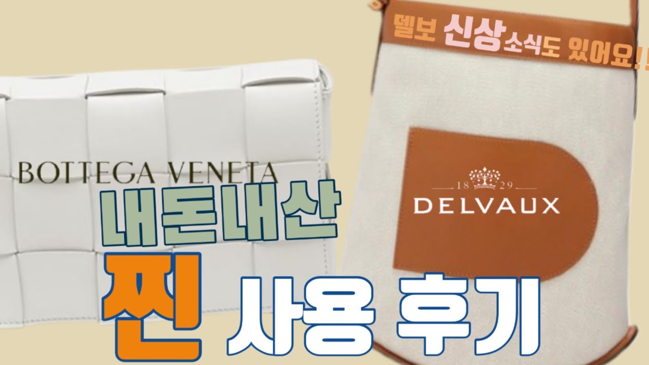 지금 달려가세요. 델보?? 보테가베네타??[방금 입수한 최신 소식]