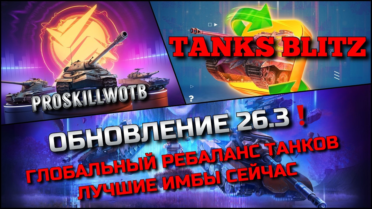 🔴Tanks Blitz ОБНОВЛЕНИЕ 26.3 ГЛОБАЛЬНЫЙ РЕБАЛАНС ТАНКОВ🔥 ЛУЧШИЕ ИМБЫ СЕЙЧАС НА МАСТЕРА❗️