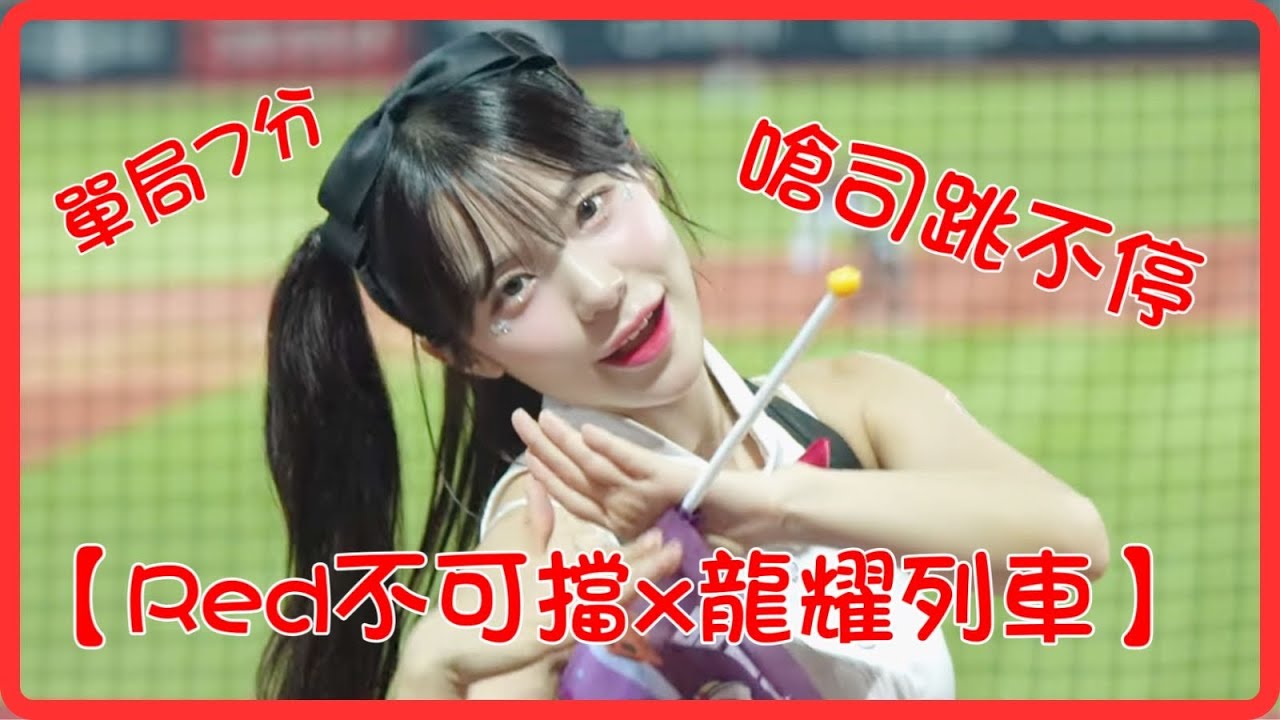 【Red不可擋】x【龍耀列車】將近30分鐘的嗆司 多慧跳到沒力 一局海灌7分 超大🍊 #李多慧 #이다혜 @lee_dahye @wdragons_baseball @CPBL