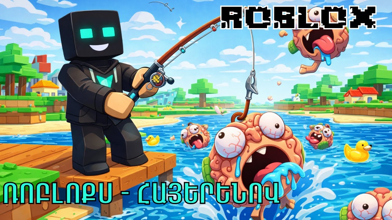 😨 Roblox ● ԲՌՆՈՒՄ ԵՄ BrainRot-ներ  ձկնորսական կարթվ ●