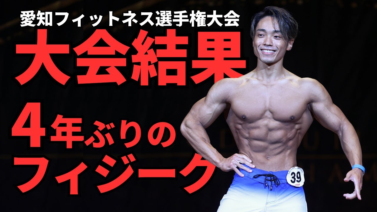 【大会結果】４年ぶりのフィジーク大会に挑戦！【愛知メンズフィジーク】