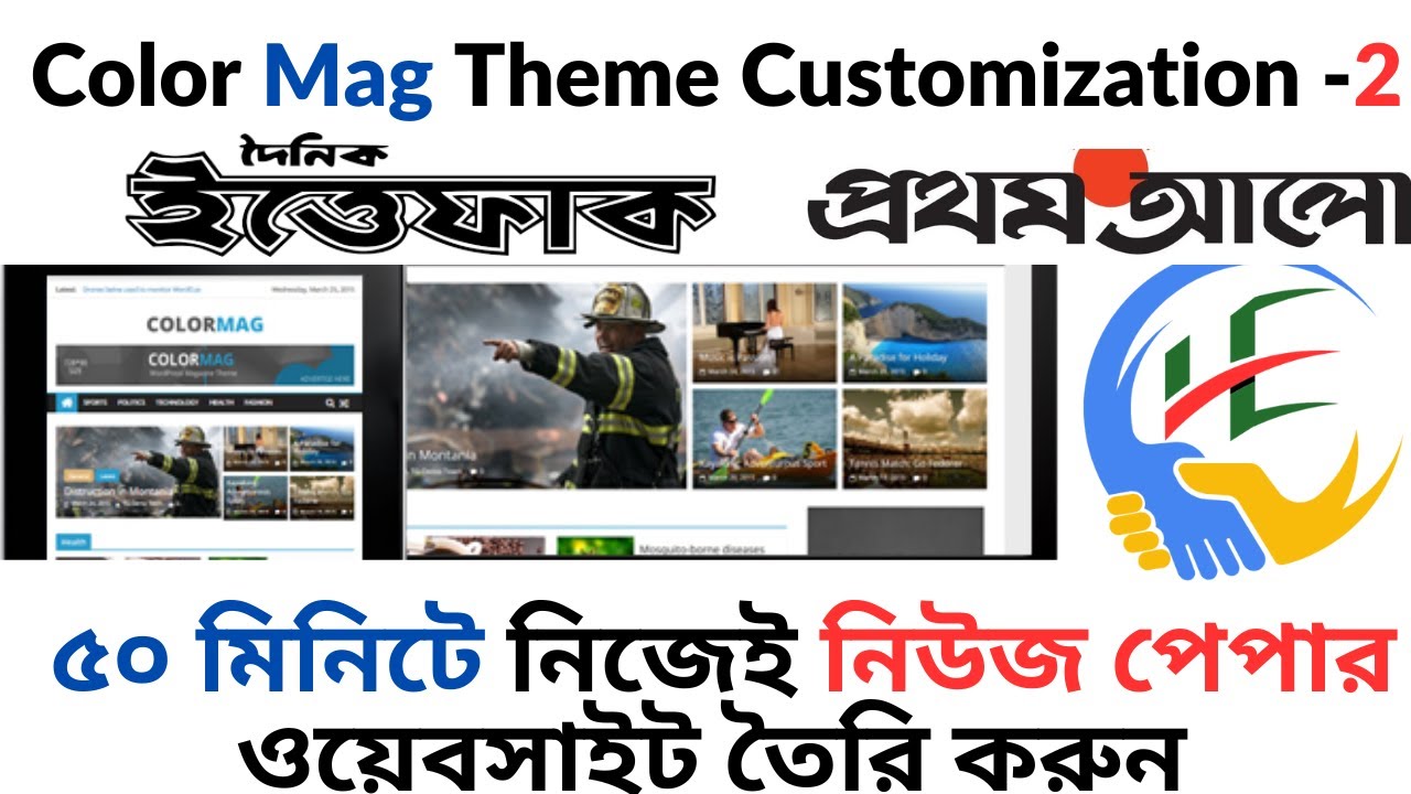 Colormag WordPress Newspaper Theme Customization Bangla  ৫০ মিনিটে নিউজ পেপার ওয়েবসাইট তৈরি করুন