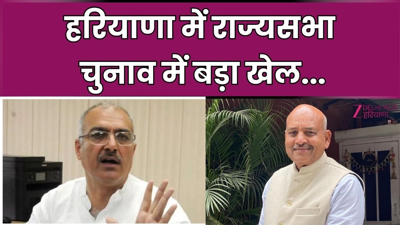 Haryana Rajya Sabha :हरियाणा में राज्यसभा चुनाव में बड़ा खेल... | BJP | Congress