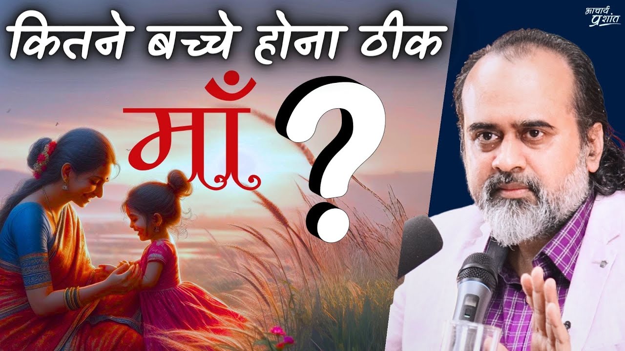 एक माँ के कितने बच्चे होना ठीक है? || आचार्य प्रशांत (2024)