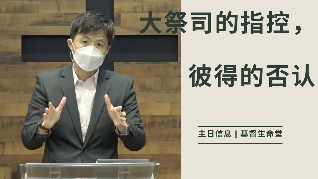 20210606《约 18:12-27》主日信息（第一场）| 大祭司的指控，彼得的否认