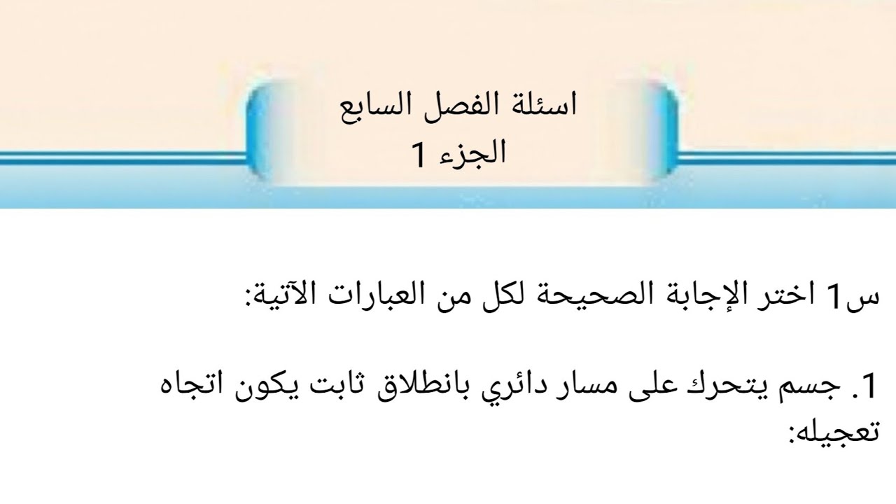 حل اسئلة الفصل السابع فيزياء الخامس الاعدادي 2026