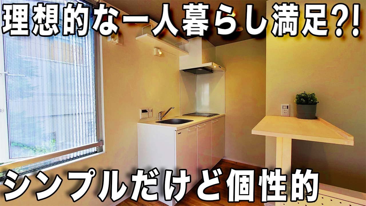 変わった間取り！快適すぎる一人暮らし！めっちゃ魅力的ワンルームを内見！