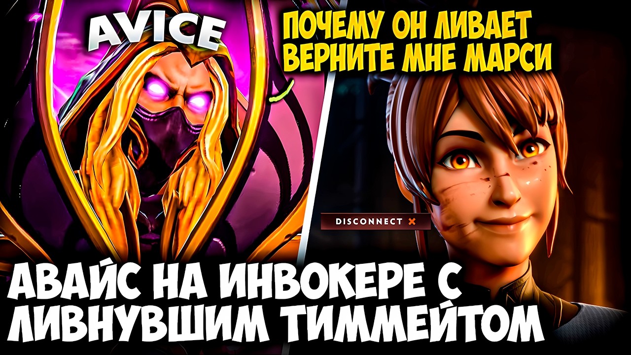 АВАЙС С ЛИВНУВШИМ ТИММЕЙТОМ ПЫТАЕТСЯ ВСОЛИТЬ КАТКУ НА INVOKER | AVICE DOTA 2 STREAM