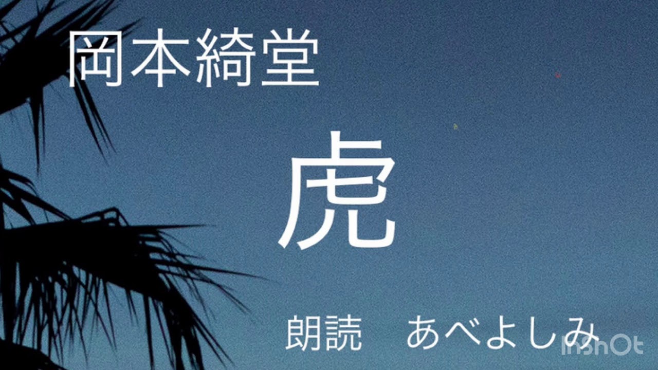 【朗読】岡本綺堂「虎」　朗読・あべよしみ