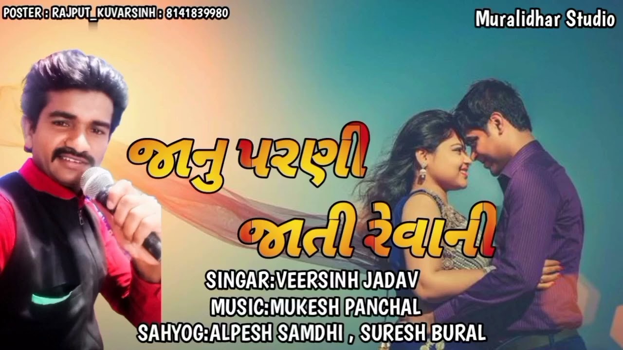 સીંગર વિરસીગજાદવ નવુ ગીત પ્રસ્તુત જાનુ મારી પરણી જાતી રૅવાની,,