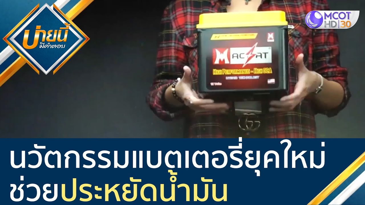 นวัตกรรมแบตเตอรี่ยุคใหม่ 