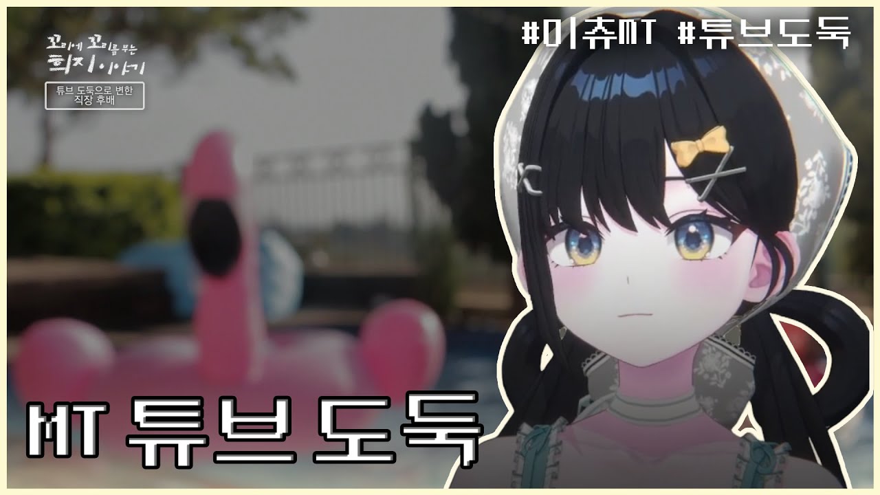[꼬리에 꼬리를 무는 희지 이야기 EP01] 미츄 MT 튜브 도둑
