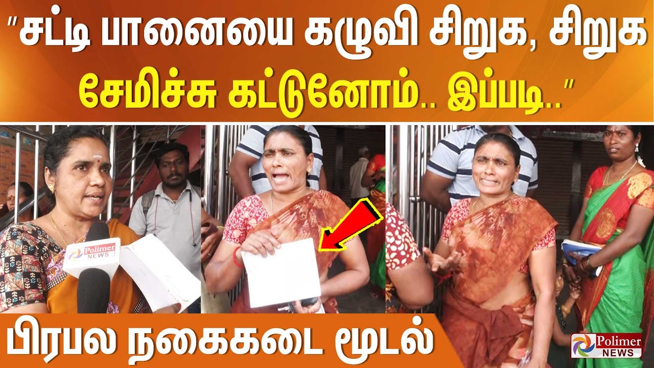 ”சட்டி பானையை கழுவி சிறுக, சிறுக சேமிச்சு கட்டுனோம்.. இப்படி..” பிரபல நகைகடை மூடல்.. மக்கள் ஏமாற்றம்