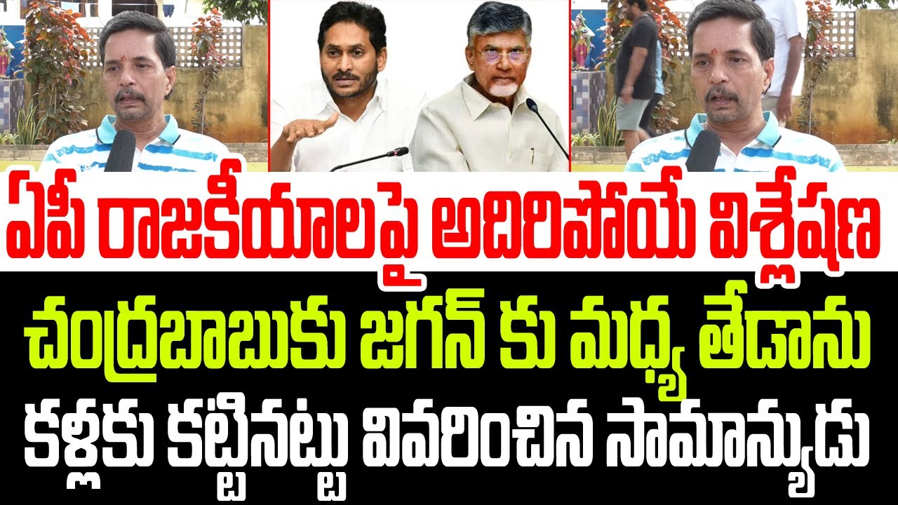 ఏపీ రాజకీయాలపై అదిరిపోయే విశ్లేషణ..చంద్రబాబుకు జగన్ కు మధ్య తేడాను  వివరించిన సామాన్యుడు I TDPVsYCP