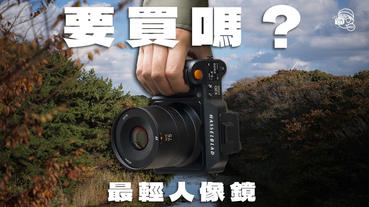 【日本東北自駕遊】大影日本紅葉🍁實試Hasselblad最新出XCD 3,4光圈75mm輕便人像P鏡！只重398克！又靚又輕便玩曬啦！