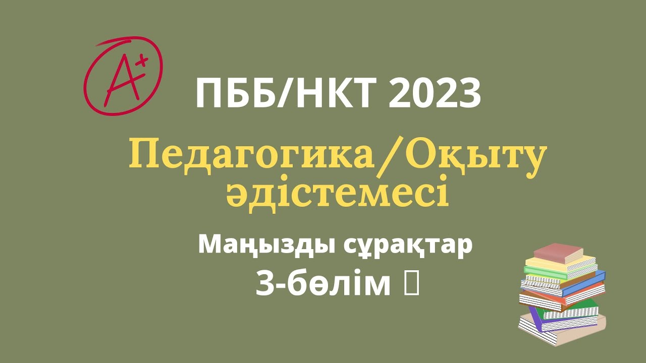 Педагогика.Жаңа сұрақтар.2023 Оқыту әдістемесі.Педагогтардың білімін бағалау.ПББ.