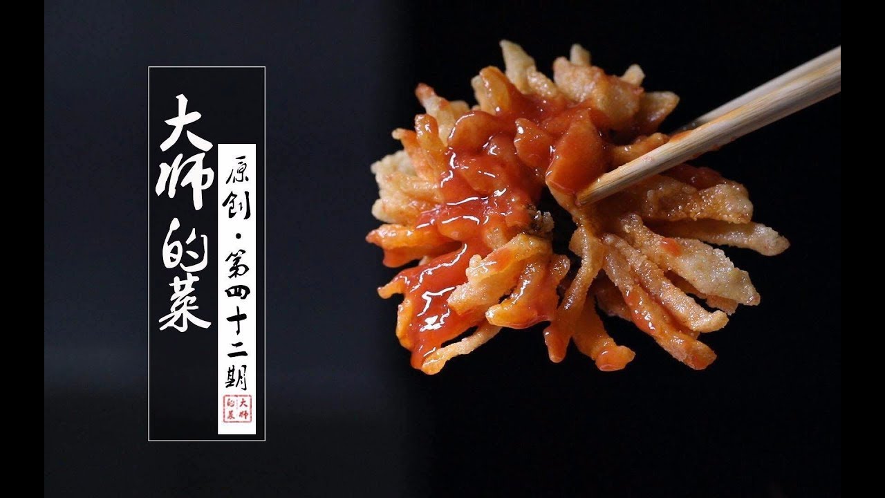 【大师的菜·菊花鱼】难得一见的菊花鱼，可谓是刀功的教科书，酸甜可口外酥里嫩！