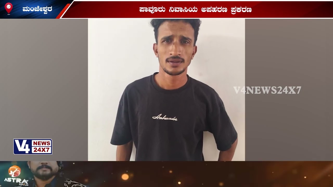 ಮಂಜೇಶ್ವರ : ಪಾವೂರು ನಿವಾಸಿಯ ಅಪಹರಣ ಪ್ರಕರಣ; ನಾಲ್ವರು ಆರೋಪಿಗಳ ಬಂಧನ