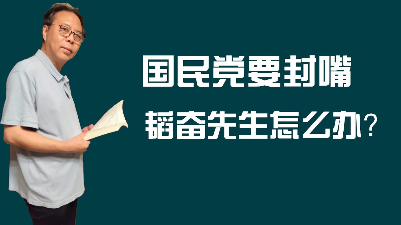 国民党要封嘴，韬奋先生怎么办？