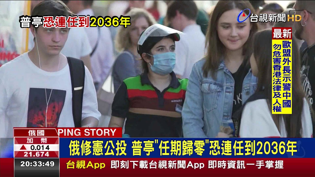 俄修憲公投 普亭任期歸零恐連任到2036年