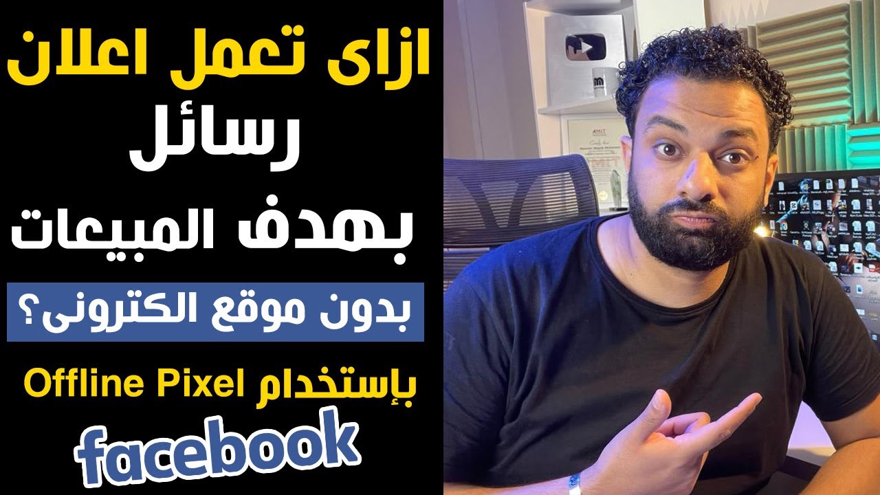ازاى تعمل اعلان رسائل على الفيسبوك بهدف المبيعات بإستخدام البيكسيل بدون موقع الكترونى ؟