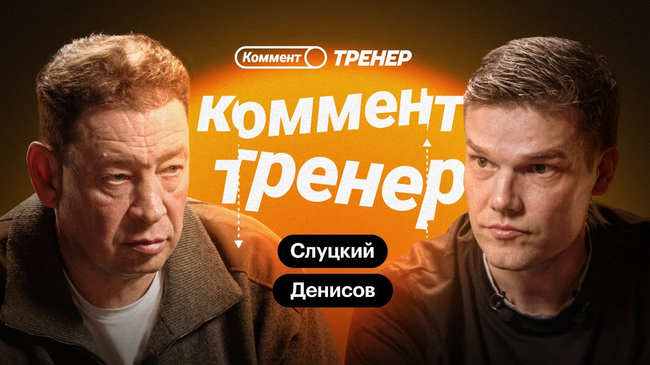 Игорь Денисов х Леонид Слуцкий | Громкий спор о детском футболе | Коммент.Тренер