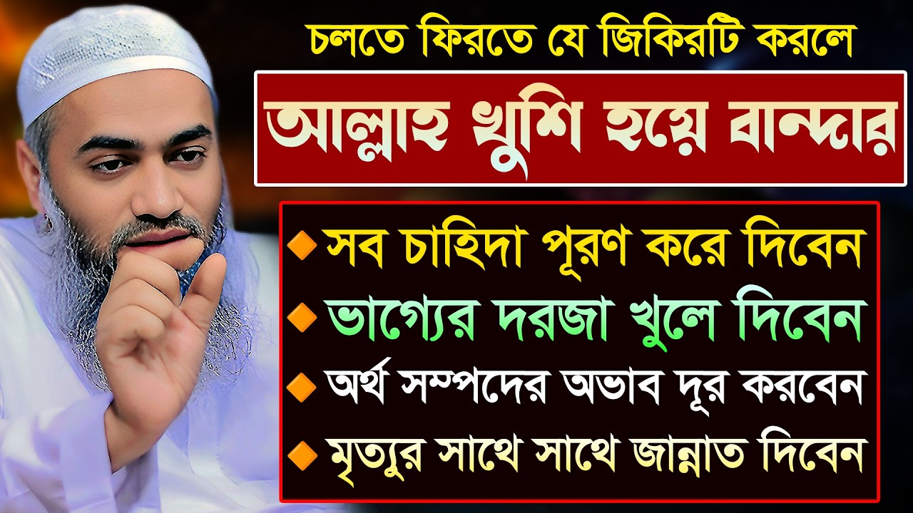চলতে ফিরতে যে জিকির করবেন 🔥 | আল্লামা মুফতী মুস্তাকুন্নবী কাসেমী | Mustakunnabi Kasemi