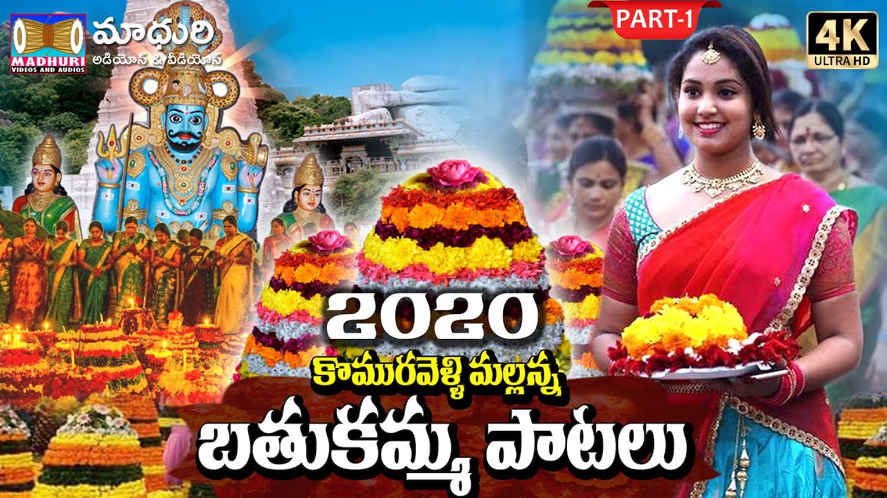 Komuravelli Mallanna Bathukamma Part-1 ||  Telangana Janapada Geetalu || Madhuri Audios And Videos