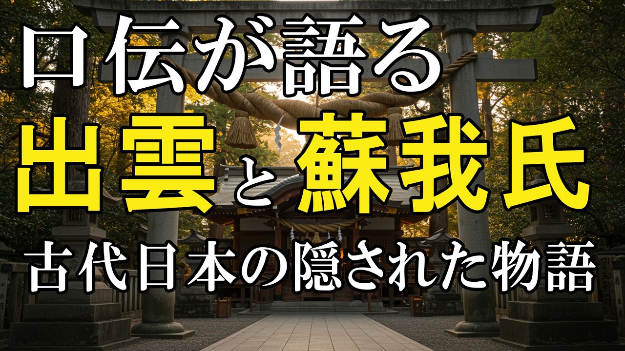 国譲りの舞台裏：出雲口伝が明かす蘇我氏との驚きの関係 #むらくも歴史チャンネル #日本史