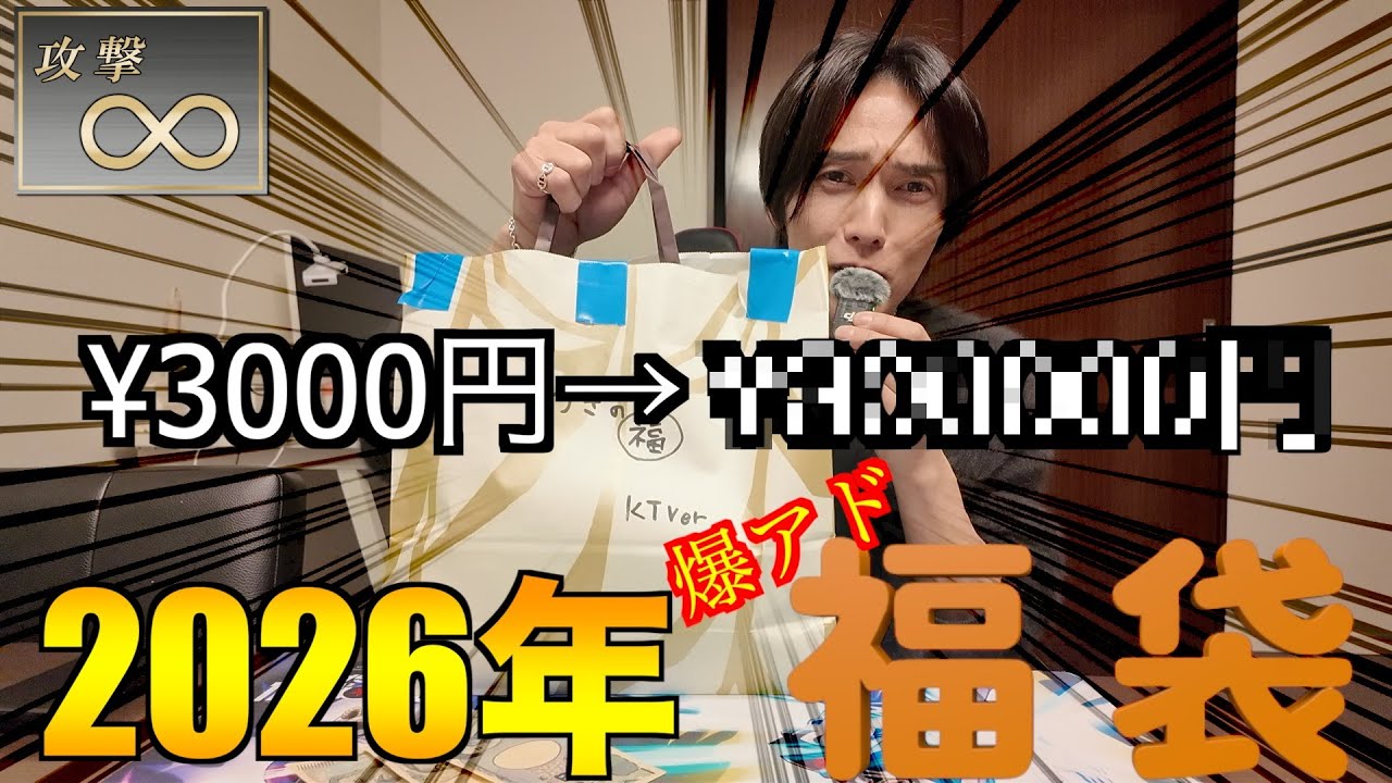 これが新春爆アド福袋じゃ！！