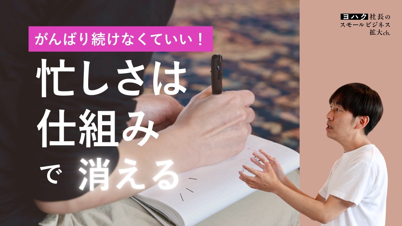 【スモビジ 仕組み化】忙しいひとり社長が最初に作るべき３つの仕組み