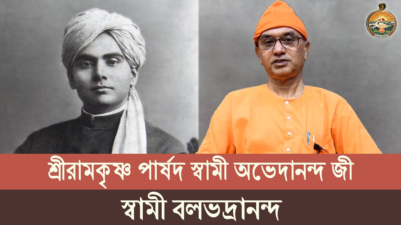 শ্রীরামকৃষ্ণ পার্ষদ স্বামী অভেদানন্দ জী : স্বামী বলভদ্রানন্দ | Swami Balabhadrananda | Belur Math