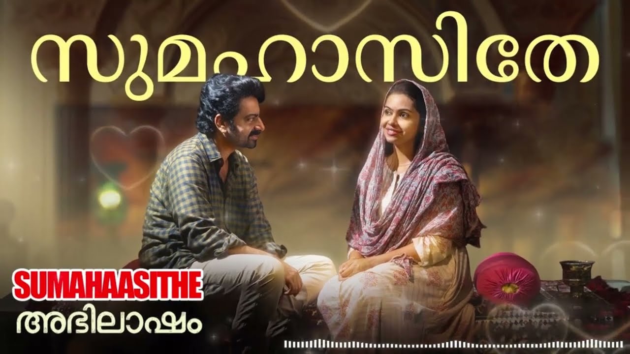 SUMAHAASITHE | Abhilasham|Saiju Kurup|Thanvi Ram|Sreehari K Nair|Shamzu Zayba|Ann Sariga|Shankar Das