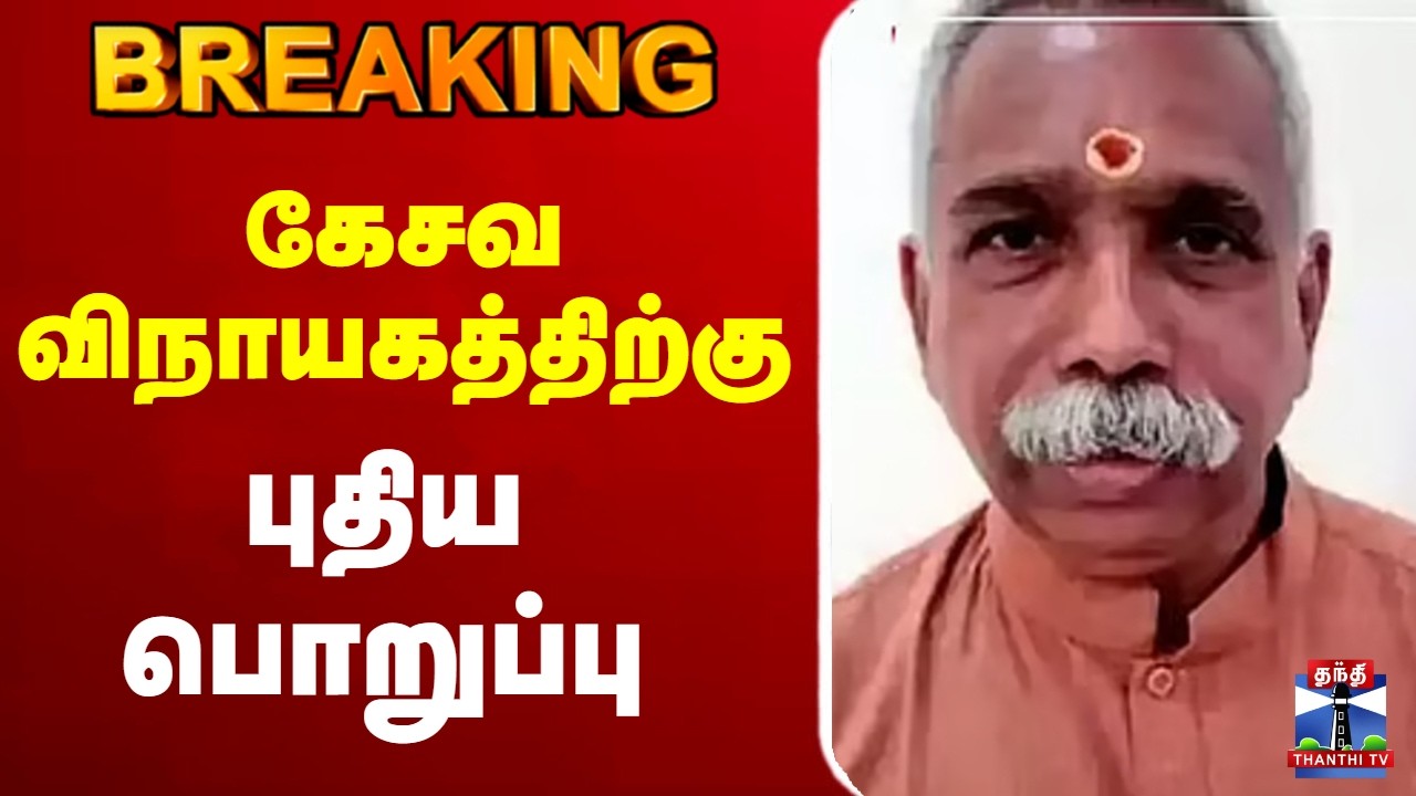 🔴LIVE :Kesava vinayagam | BJP | ஆர்.எஸ்.எஸ்ஸில் கேசவ விநாயகத்திற்கு புதிய பொறுப்பு