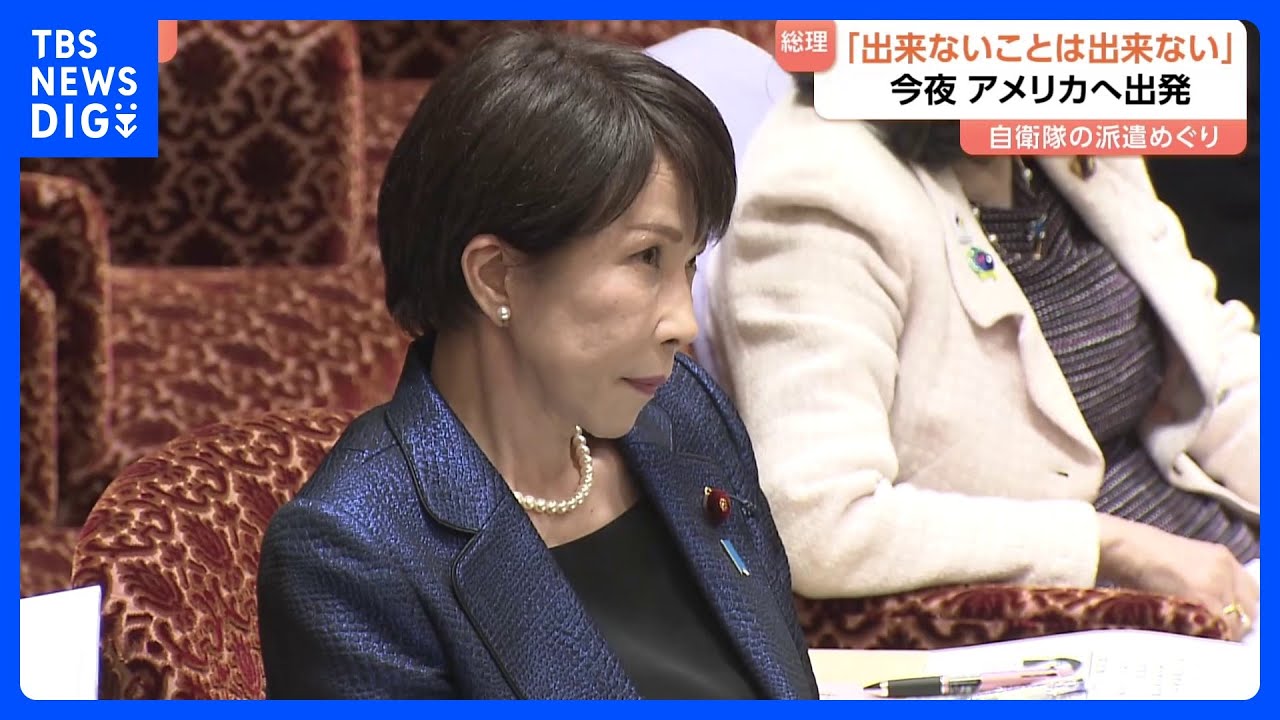 日米首脳会談前に…高市総理「できないことはできないと」 元統合幕僚長は艦船派遣“現時点では困難”も「調査･研究」での派遣の可能性指摘｜TBS NEWS DIG