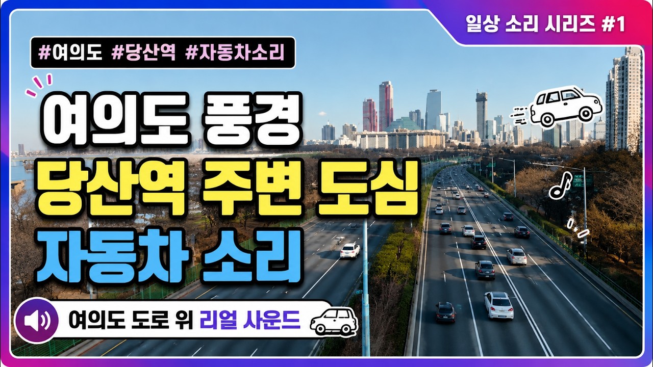 여의도 풍경 당산역 주변 도심 자동차 소리