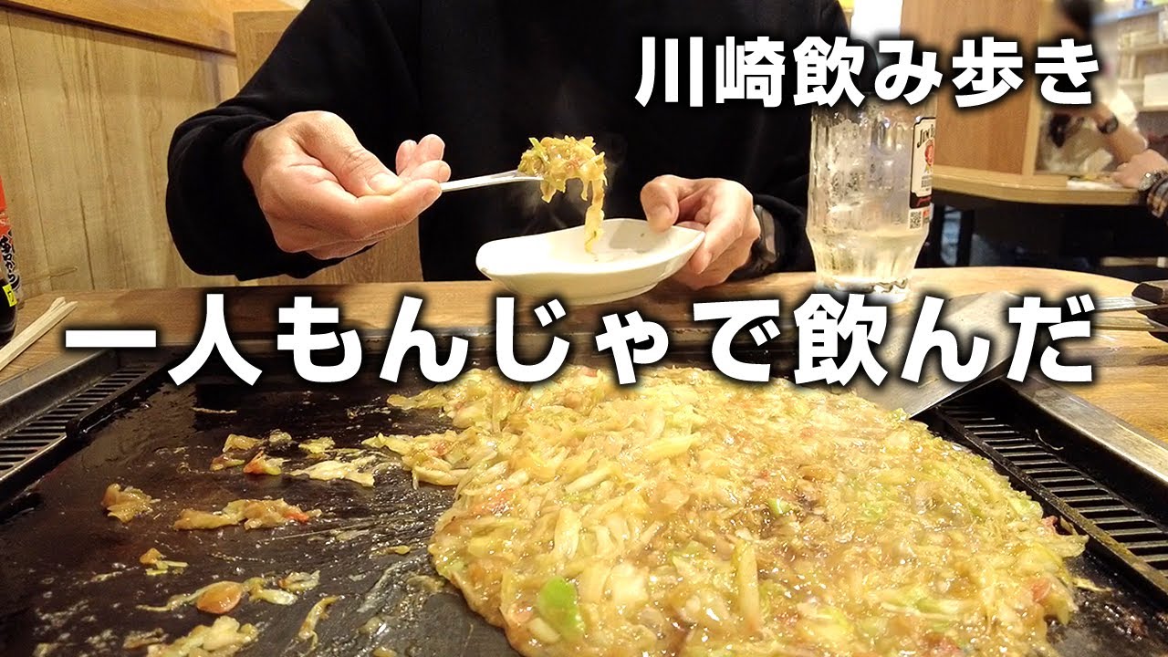 【川崎】お姉さんが焼くもんじゃ焼きが旨すぎて昼から酒がすすむ！