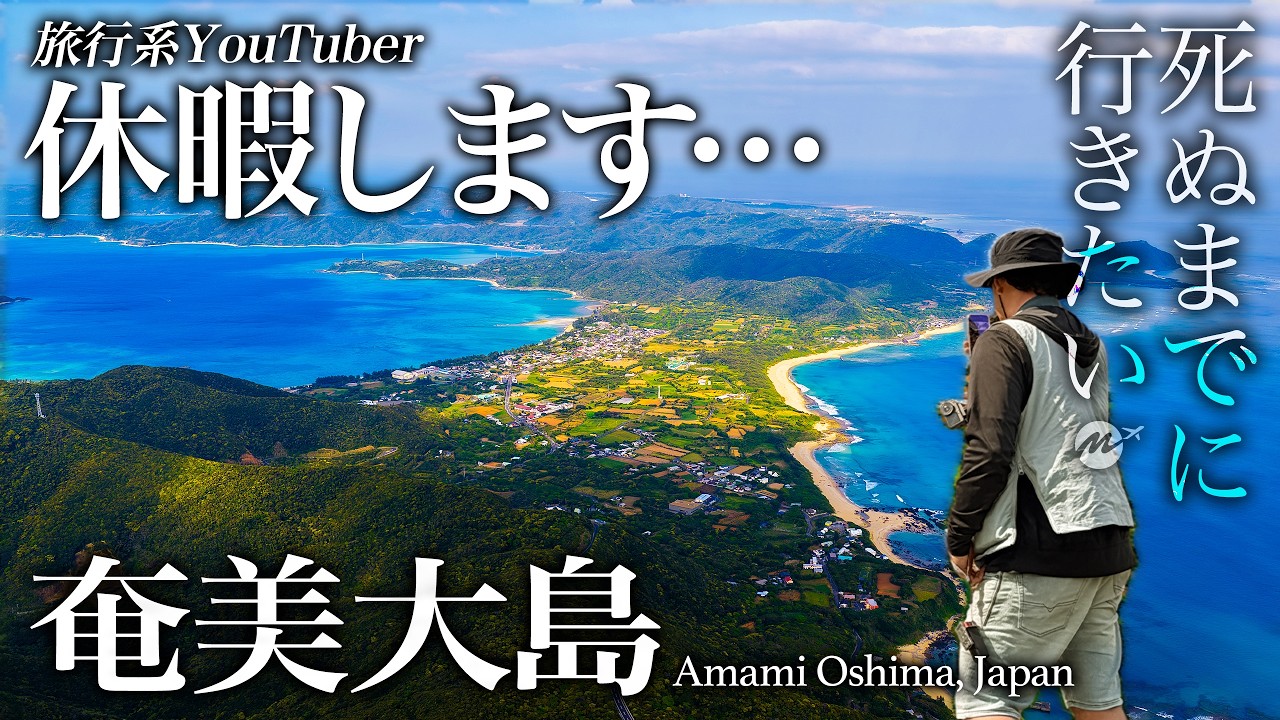 奄美大島で休んでみたら癒やされすぎました…【奄美群島・おすすめ・旅行・観光・絶景・秘境・グルメ・離島・ダイビング・飲み歩き】