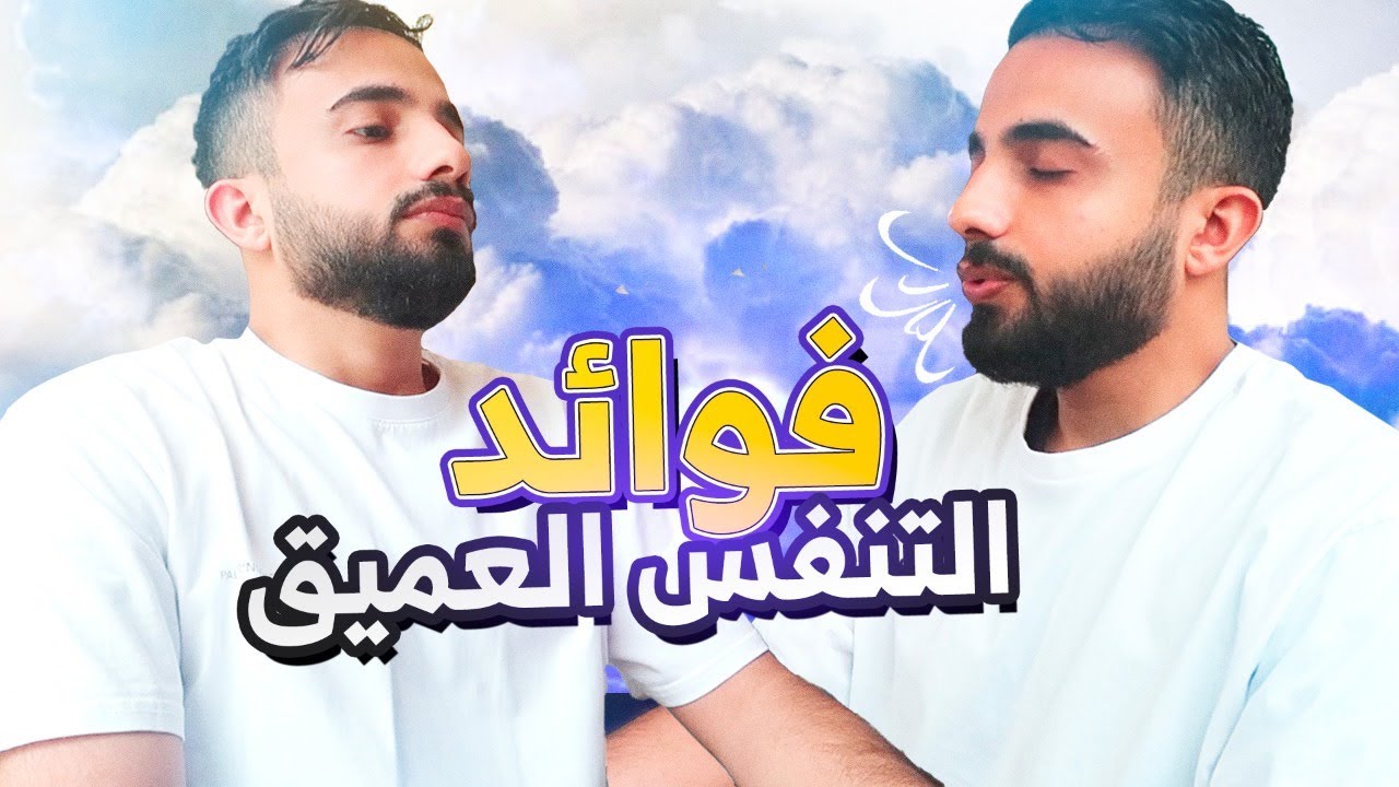 تجربة التنفس بعمق لمدة شهر