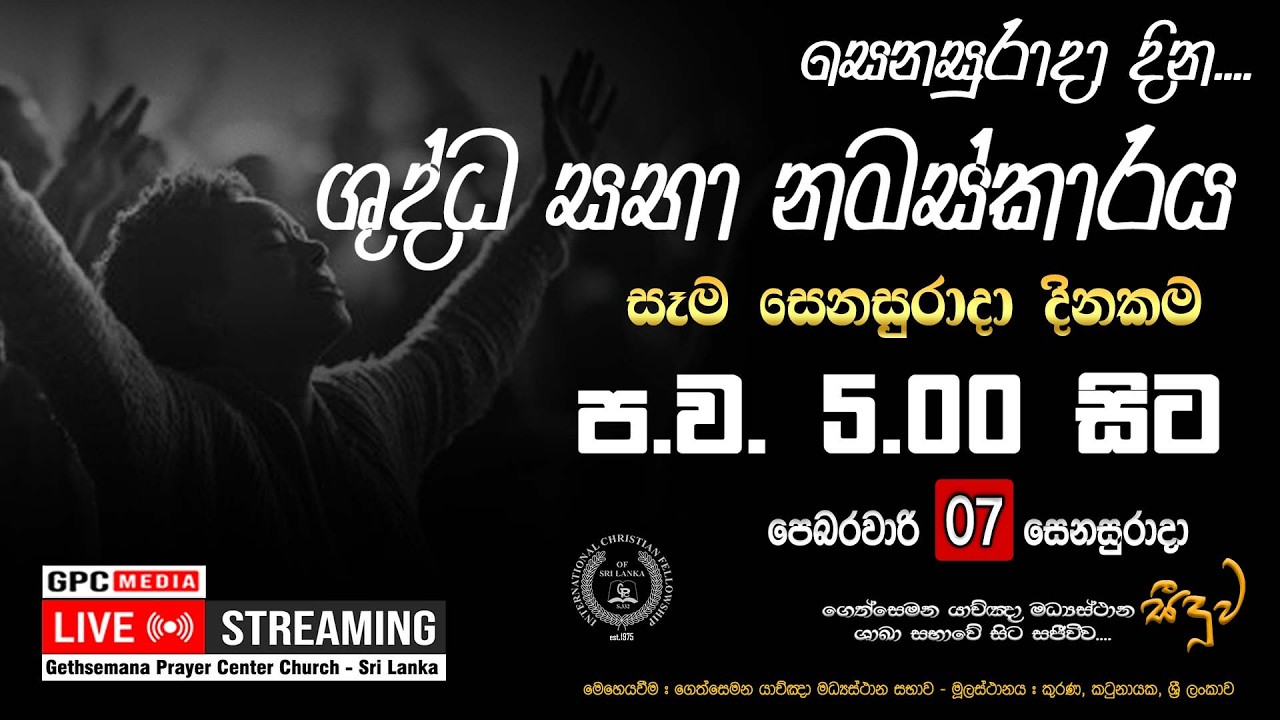 🔴 සෙනසුරාදා දින ශුද්ධ සභා නමස්කාරය - සජීවී විකාශය 🅻🅸🆅🅴 (2026.02.7)