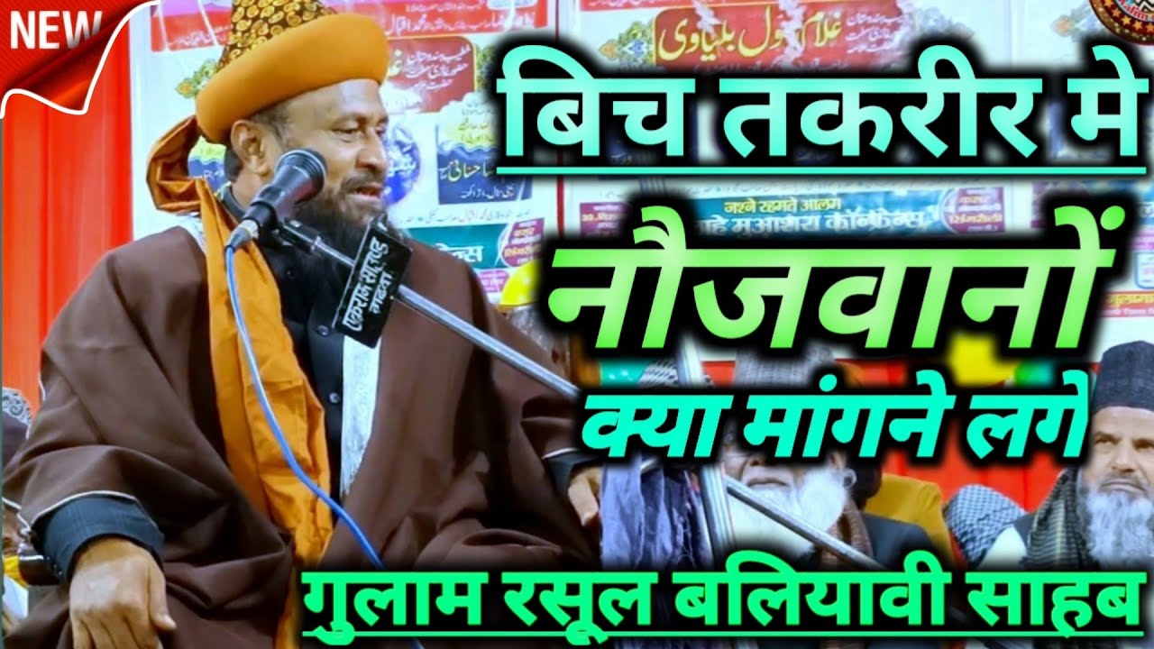 बीच तकरीर मे क्या मांगने लगे गुलाम रसूल बलियावी  || Gulam Rasool baliyawi new taqreer 2023