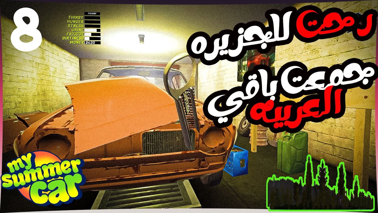 نروح الجزيره ونجمع باقي العربيه My summer car island سيارتي الصيفيه #8