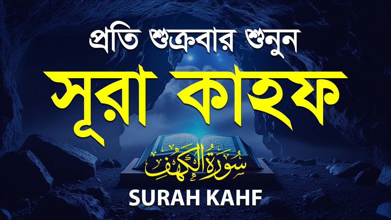 (প্রতি শুক্রবার শুনুন) আবেগময় কণ্ঠে সূরা কাহফ । SURAH AL KAHF الكهف by ‪‪‪‪‪‪‪‪‪‪‪‪ Alaa Aqel