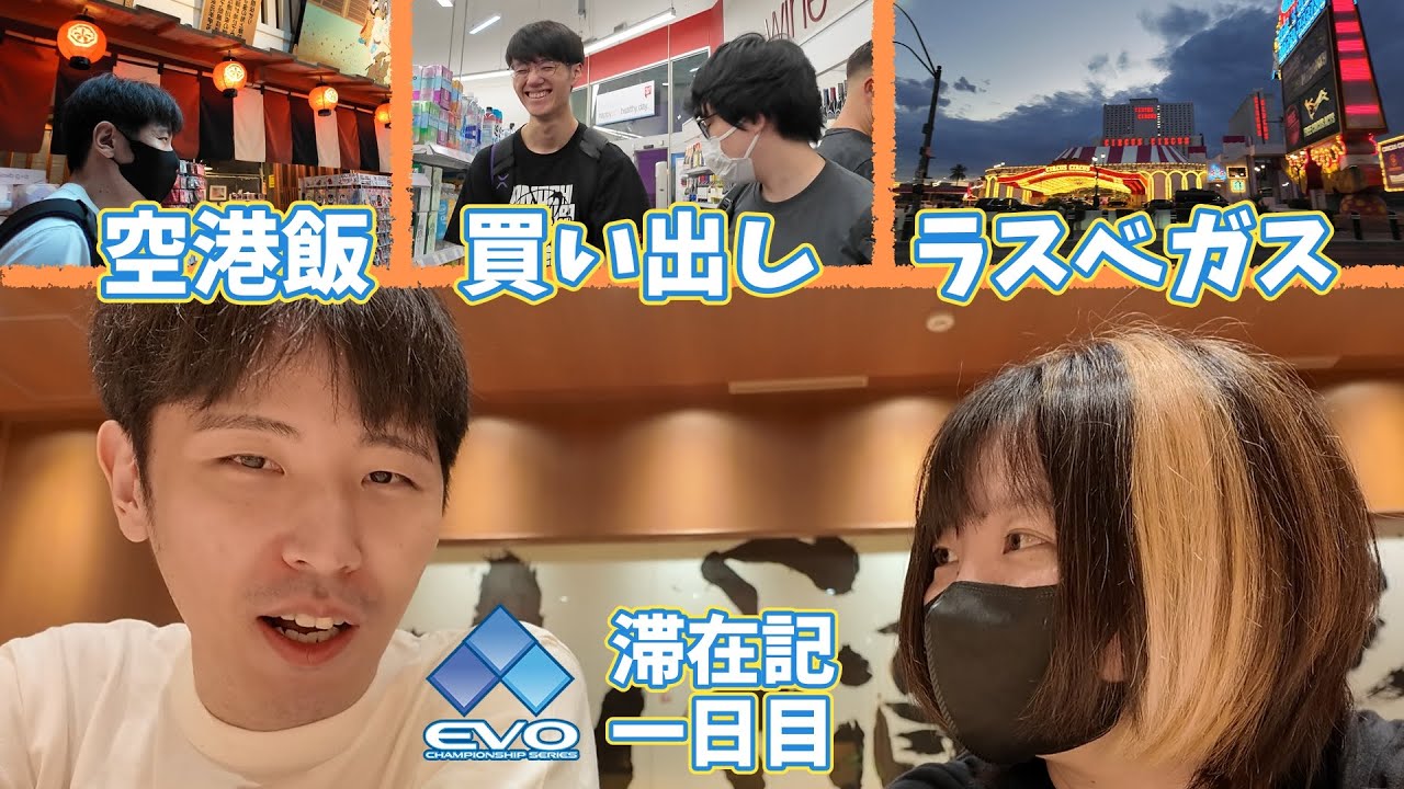 【EVO2024】初めてのVlog！羽田から灼熱のラスベガスへ🔥ももチョコ羽田飯雑談やみんなで現地スーパー買出しへ！【忍ismGaming】