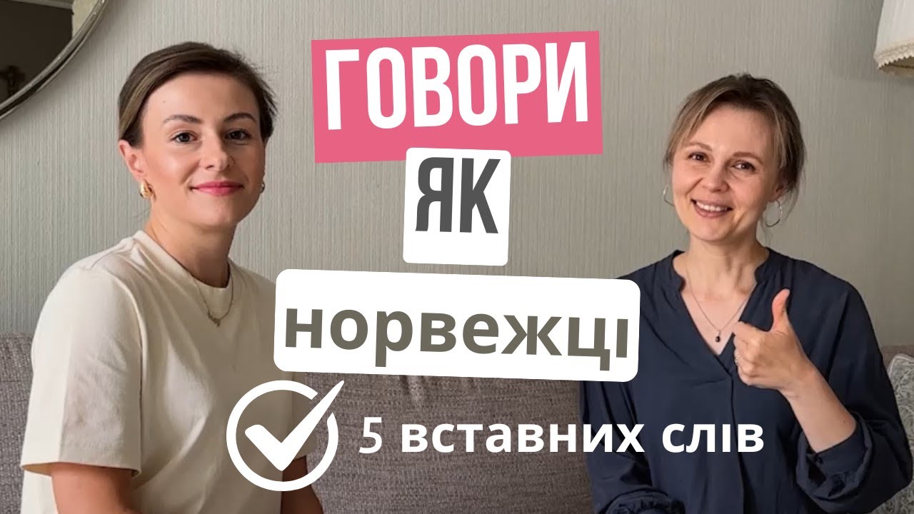 5 слів для забарвлення вашої норвезької! 🎨 Ці вирази збагатять вашу мову 🇳🇴