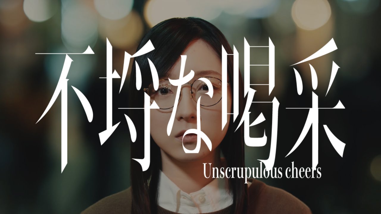 【音楽的同位体可不】不埒な喝采 / 花譜 feat. 可不(KAFU)